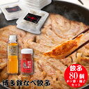 博多鉄なべ餃子80個調味料セット 餃子80個 博多うまポン300ml 博多うま柚子赤60g 餃子 鉄なべ ぎょうざ ギ