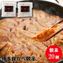 博多鉄なべ餃子20個 餃子 鉄なべ ぎょうざ ギョウザ 鉄なべ餃子 鉄鍋餃子 博多餃子 ひと口餃子 ギフト 贈り物 焼き餃子 冷凍餃子 おかず 冷凍 中華総菜 ...
