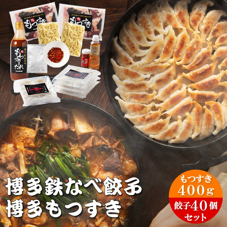 【商品内容】 博多鉄なべ餃子40個 博多うまポン300ml1本 博多うま柚子（赤60g）1個 九州産冷凍ミックス牛ホルモン400g もつすきのたれ1本 ちゃんぽん2玉 唐辛子1袋 ※鉄鍋は別売 餃子 原材料 豚肉、キャベツ、玉ねぎ、にら、ニンニク、小麦粉 内容量 1パック（13g×10個） 保存方法 冷凍 ポン酢 原材料 醸造酢、醤油、発酵調味料、橙果汁、濃縮なつ橙果汁 内容量 300ml 保存方法 常温 柚子こしょう 原材料 ゆず、赤唐辛子、食塩 内容量 60g 保存方法 常温 ホルモン 原材料 九州産国産牛ホルモン 内容量 1パック200g 保存方法 冷凍 ちゃんぽん麺 原材料 小麦粉、食塩／かんすい、着色料(クチナシ黄色素)、(一部に小麦を含む) 内容量 150g 保存方法 冷凍 タレ 原材料 みそ(国内製造)、砂糖、ガーリックペースト、発酵調味料、醸造調味料、しょうゆ(小麦・大豆を含む)、たん白加水分解物、でん粉、香辛料、魚醤(魚介類)、ごま油、酵母エキス、食塩／調味料(アミノ酸等) 内容量 360ml 保存方法 常温 唐辛子 原材料 唐辛子 内容量 1袋6g 保存方法 常温(直射日光、高温多湿を避けてください。) 国産・九州産にこだわった材料で作っております。餃子は加熱してありませんので、加熱してお召し上がりください。詳細は上記の調理の方法をご覧ください。 【配送方法・配送会社】 ヤマト運輸(冷凍便) 九州・福岡・安心・安全・豚肉・長期保存 【季節の贈り物やイベントごとに】 正月・年賀・年始・ひなまつり・こどもの日・母の日・父の日・お盆・御中元・残暑見舞い・敬老の日・ハロウィン・寒中見舞い・クリスマス・御歳暮 ・年末年始・バレンタイン・パーティー・ホームパーティー 【お祝いの品として】 贈答品・ギフト・贈り物・プレゼント・誕生日・バースデー・結婚・結婚祝い・出産・出産祝い・節句・七五三・祝還暦・還暦祝い・61歳・還暦・還暦御祝い・還暦祝・華甲・新築祝い・引っ越し祝い・引っ越し御祝い・入園祝い・入学祝い・進学祝い・祝卒業・卒業祝い・就職祝い・転職祝い・退職祝い・保育園・幼稚園・小学生・進学内祝い・入学内祝い・結婚内祝い・快気祝い・全快祝い・快気内祝い・退院祝い・内祝い・合格祝い・成人式・記念日・周年記念・引き出物 【毎日のごはんや、お酒のおともにもどうぞ！】 お取り寄せ・取り寄せ・アウトドア・キャンプ・BBQ・バーベキュー・山・グランピング・ハイキング・お弁当・キャラ弁・幼児食・つまみ・ディナー・お取り寄せ・お取り寄せグルメ・ご褒美・ごほうび・自宅用・家庭料理・常備菜・一人暮らし・冷凍食品・冷凍・餃子・ギョウザ・ぎょうざ・水餃子・スープ・中華・ラーメン・鍋・惣菜・おかず・お弁当・ビール・日本酒・ワイン・おつまみ・和食・中華