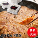 博多鉄なべ餃子80個 博多 餃子 鉄なべ ぎょうざ ギョウザ 鉄なべ餃子 鉄鍋餃子 博多餃子 ひと口餃子 ギフト 贈り物 焼き餃子 冷凍餃子 おかず 冷凍 中華...