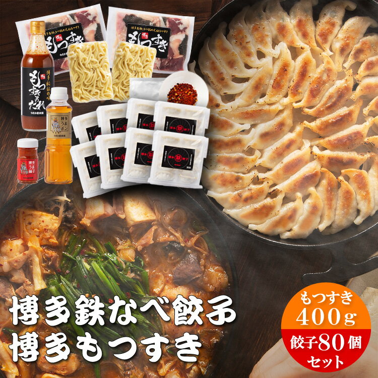 博多鉄なべ餃子80個もつすきセット 冷凍ホルモン400g たれ1本 ちゃんぽん2玉 唐辛子1袋 餃子80個 博多うまポン1本 博多うま柚子1個 ぎょうざ ギョウザ 鉄なべ餃子 博多餃子 ギフト 贈り物 もつ鍋 もつなべ ※鉄鍋別売