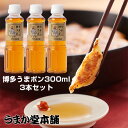 博多うまポン300ml 3本セット ポン酢たれ 餃子たれ 博多 ポン酢 鍋もの 水炊き 豆腐 サラダ ポン酢煮 つけだれ 蒸し物 ポン酢和え おろしポン酢 調味...