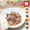馬肉レトルト 80g x10個 + 選べるおやつ200g 犬用 手作り ごはん お肉 お試し ウェットフード 馬レバー レトルト 80g 無添加 無加水 シチュ...