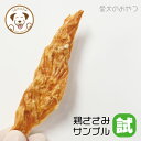 【バラ売り】国産 鶏ささみジャーキー 1本 お試し サンプル 犬 おやつ 無添加 ヘルシー 低脂質 低カロリー 高たんぱく ダイエット ドッグフード とりササミ...