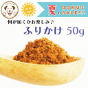 何が届くかお楽しみ ふりかけ50g 犬 無添加 ふりかけ トッピング 馬肉 うまかみかみ 愛犬用 うまかみかみ