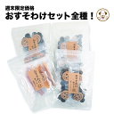おすそわけセット 全4種コンプリート 各8個入 合計32個 小袋 個包装 サンプル 馬背筋ガム 馬ハツチップ 馬肺チップ 馬ミックスチップ短め Sサイズ 犬 お...