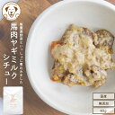 馬肉ヤギミルクシチュー 1袋 40g 犬 手作り ごはん 国産 お野菜 無添加 ヤギミルク お試し 犬用 猫用 乳酸菌 整腸 プレゼント ギフト 誕生日 記念日...