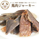 【送料無料】 犬 おやつ 無添加 馬肉ジャーキー 50g 小袋 お試し うまかみかみ 愛犬用 ストレス解消 お散歩 ご褒美 誕生日 ギフト プレゼント お配り グルテンフリー 低アレルゲン 高タンパク 栄養 非常食 低脂肪 ヘルシー ドッグフード