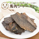 犬 おやつ 馬肉ジャーキー 肉100% 無添加 グルテンフリー 無添加おやつ 馬肉 ジャーキー 小型犬 大型犬 低アレルゲン ヘルシー 高タンパク 低脂質 誕生...