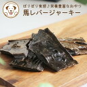 【クーポンで半額】まとめ買いがお得 馬レバージャーキー 1kg 犬 おやつ 無添加 うまかみかみ
