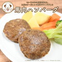 犬 ごはん 国産 無添加 馬肉ハンバーグ 100g 誕生日 ディナー 野菜 ヘルシー 低脂質 低カロリー 高たんぱく ダイエット ドッグフード お試し 食べきり...