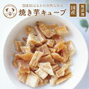 犬 おやつ さつまいも 焼き芋 キューブ 紅はるか 50g 無添加 無着色 個包装 国産 さつま芋 紅はるか サツマイモ 犬用おやつ イヌ 小粒 犬おやつ ドッ...