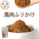 犬 無添加 ふりかけ トッピング 馬肉ふりかけ 50g 小袋 お試し ご褒美 誕生日 ギフト プレゼント お配り グルテンフリー 低アレルゲン 高タンパク 栄養...