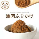 犬 無添加 ふりかけ トッピング 馬肉 馬肺 馬レバー 4種から選べる 50g 小袋 お試し ご褒美 犬用ふりかけ無添加 食欲 誕生日 ギフト プレゼント お配...