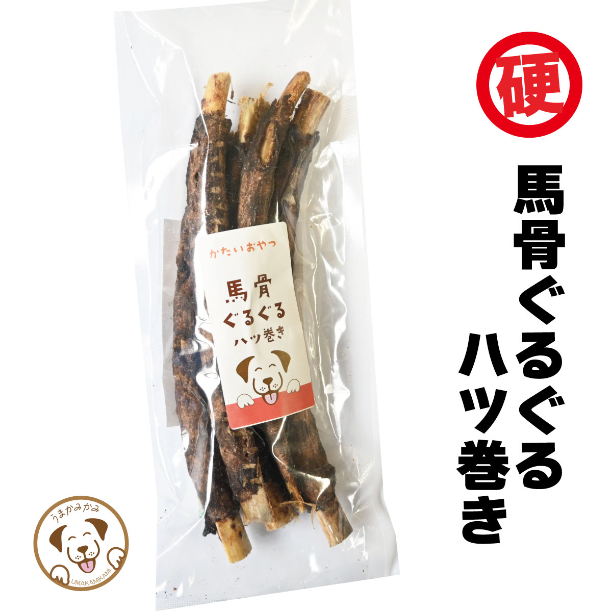 馬骨ぐるぐる (馬骨の馬ハツ巻き) 200g 犬 おやつ 無添加 お誕生日 プレゼント お配り プチギフト プチプラ 贈り物 小型犬 中型犬 大型犬 犬無添加お...