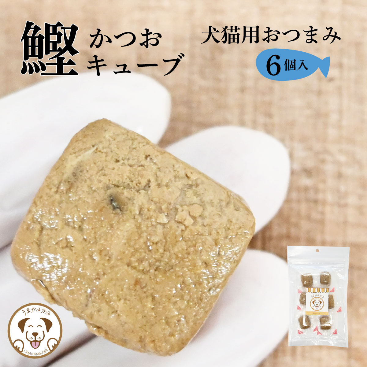 犬 猫 おやつ 国産 カツオキューブ 6個入り 無添加 個包装 小分け レトルト パウチ ウェット 柔らかい トッピング シニア犬 ヘルシー ダイエット お魚 鰹 カツオ ペット お出かけ ご褒美 しつけ プレゼント トレーニング 高たんぱく 低脂肪 うまかみかみ 柔らかくて食べやすい国産おやつ♪ ワンちゃん、ネコちゃんのご褒美やプレゼントにおすすめです！ 【お魚】カツオ キューブ 10g×6個入り賞味期限：27.6.14商品名：犬猫用カツオキューブ内容量：60g (約10g×6個入り)原産国：日本 　原材料：カツオすり身(インドネシア製造)主要成分：粗タンパク質24.6%以上、粗脂肪 0.4%以上、粗灰分 1.5%以下、粗繊維0.1%以下、水分 73.0%以下、エネルギー116Kcal/100g直射日光・高温多湿を避け、保存してください※同一工場で小麦・卵・乳・落花生・カシューナッツ・くるみ・えび・かにを含む製品を生産しています。●成分を目安に愛犬の大きさ、健康状態、年齢、運動量などに　考慮しお与えください。●天然素材のため、形、色、匂いなどばらつきがございます。●必ずオーナー様の管理の元、目の届く所で与えてください。●噛まずに飲み込んでしまわないよう、注意して与えてください。 5