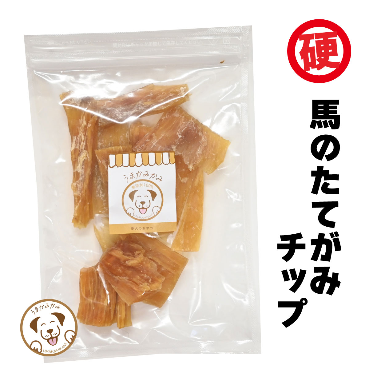 馬背筋ガムチップ 100g 犬 おやつ 無添加 お誕生日 プレゼント お配り プチギフト プチプラ 贈り物 小型犬 中型犬 大型犬 犬無添加おやつ うまかみかみ