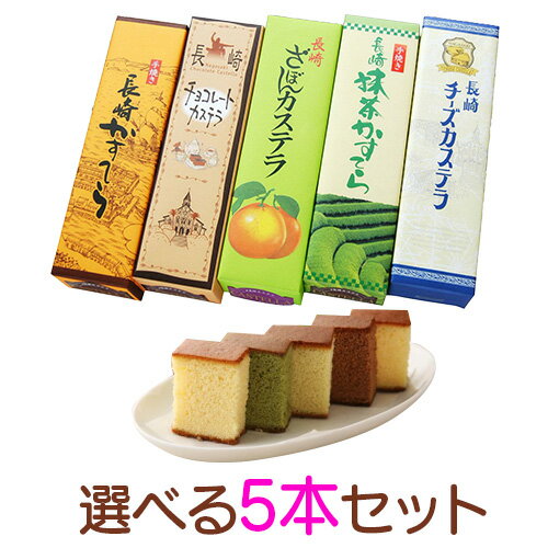 ギフト対応 長崎の名店「文旦堂」のカステラの商品説明 水と緑の城下町、“長崎県島原”に本店を置き、地元でも多くの方に愛されている長崎の名店「文旦堂」のカステラ。 こだわりは「昔ながらの手焼き」と「最高の素材」長崎県“雲仙普賢岳”ふもとの専門農場から一日に限られた量しか入手できない卵黄濃度の高いカステラ専用の鶏卵や、最高級のザラメ糖など厳選した材料を使用しております。 真空パック包装処理をしているため製造から約2ヶ月(※未開封時)あるため、届いてから慌てて食べることもなく、ゆっくりお楽しみいただけます。 味は5種類！食べやすい10切れタイプ！ ○プレーンカステラ（高級蜂蜜使用） ○チョコレート（ビターチョコレート使用） ○抹茶（高級抹茶、クロレラ使用） ○ざぼん（ざぼん果肉、果汁使用） ○チーズ(クリームチーズ使用） ハウステンボスのお土産としても大人気の本場伝統の味を、長崎より全国にお届けします。 商品詳細 名称カステラ 220g 選べる5本セット 原材料名●プレーンカステラ 220g砂糖(国内製造)、鶏卵、小麦粉、水あめ蜂蜜 ●チョコレート 220g砂糖(国内製造)、鶏卵、小麦、水あめ蜂蜜、ビターチョコレート ●抹茶 220g砂糖(国内製造)、鶏卵、小麦粉、水あめ蜂蜜、抹茶、/着色料(クロレラ末) ●ざぼん 220g砂糖(国内製造)、鶏卵、小麦粉、水あめざぼん漬（砂糖、水あめ、ざぼん皮、糖蜜）蜂蜜、/クチナシ色素 ●チーズ 220g砂糖(国内製造)、鶏卵、小麦粉、水あめクリームチーズ、蜂蜜/香料 内容量各種220g×5本 賞味期限常温60日 アレルギー表示卵・小麦粉・乳(チーズのみ) その他アレルゲン表示本工場では乳を含む製品を製造しています。 保存方法直射日光を避けお早めにお召し上がり下さい。 製造者名株式会社　文旦堂 〒855-0861　長崎県島原市下川尻町13番地 備考開封後は賞味期限内であっても、お早めにお召し上がり下さい。 ギフト対応について カステラのギフトセットはギフトにも好評です。 誕生日、父の日、母の日、敬老の日、バレンタインデー、クリスマスなど、定番のギフトイベントに、 気の利いたプレゼントを贈ってみませんか。 大切な方への手土産・おみやげやお使いもの、お返し、お中元・お歳暮・お年賀などにも人気です。 ご当地土産として、家族旅行や修学旅行の長崎土産としてもお使いいただけます。 法人様には粗品・贈答品・ご進物として、また、御中元・御歳暮としてもご利用いただいています。 また、還暦祝い、退職祝い、引越し祝い、卒業祝い、成人式のお祝いといったセレモニーの御祝・御礼・内祝い・引き出物など祝儀の品としても最適です。 年忌法要など法事・法要・仏事・弔事などのシーンでも、志・粗供養・香典返し（満中陰志）・御供え（お供え）・御供物にとお使い頂いております。 なお、ご自宅でのご利用は、各商品単品でもご用意しております。 ギフトセットは「熨斗（のし）」やラッピングも対応いたしますので、お気軽にご連絡下さい。 お取り寄せ ギフト プレゼントなどに スイーツ・お菓子 和菓子 カステラ のし対応可 九州 長崎県 長崎カステラ【RCP】 ※プルダウンで、ご希望の味をお選びください。 お選びいただかない場合は、各種1本ずつとなります。 ※2セット、3セットをお選びの場合、同じセット内容となります 【I】【文旦堂】カステラ 220g 選べる5本セット水と緑の城下町、“長崎県島原”に本店を置き、地元でも多くの方に愛されている 長崎の名店「文旦堂」のカステラ。 長崎県“雲仙普賢岳”ふもとの専門農場から一日に限られた量しか入手できない卵黄濃度の高いカステラ専用の鶏卵や、最高級のザラメ糖など厳選した材料を使用しております。 真空パック包装処理をしているため製造から約2ヶ月(※未開封時)あるため、届いてから慌てて食べることもなく、ゆっくりお楽しみいただけます。 ○プレーンカステラ（高級蜂蜜使用） ⇒ご注文はコチラから ○チョコレート（ビターチョコレート使用）⇒ご注文はコチラから ○抹茶（高級抹茶、クロレラ使用）⇒ご注文はコチラから ○ざぼん（ざぼん果肉、果汁使用）⇒ご注文はコチラから ○チーズ(クリームチーズ使用）⇒ご注文はコチラから 本場伝統の味を、長崎より全国にお届けします。 長崎カステラ ラインナップ一覧　 ◆同梱にオススメ！！◆ ◆3本以上ご購入の場合は、3本セット・5本セットのギフトセットのページがございます！◆