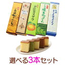 【I】長崎の名店「文旦堂」のカステラ 選べる3本セット カステラ 220g×3 九州 長崎県 島原 カステラ 和風 洋風 お歳暮 お年賀 ギフト かすてら おみやげ 土産 贈り物 ご贈答 お祝い 伝統の味 送料込（北海道 沖縄は別途送料）