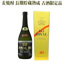 麦焼酎 ロイヤル壱岐 40% 720ml 壱岐焼酎 玄海酒造 麦 むぎ 壱岐 長崎 貯蔵熟成 常圧蒸留 古酒 化粧箱入 送料込（北海道・沖縄は別途送料）