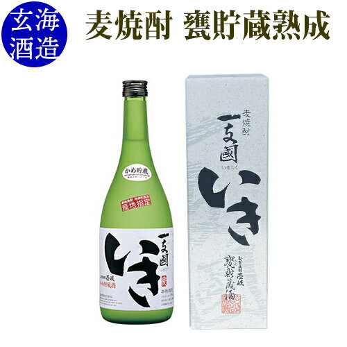 麦焼酎 一支國いき 27% 720ml 壱岐焼酎 玄海酒造 麦 むぎ 壱岐 長崎 かめ貯蔵熟成 カメ熟成 甕熟成 化粧箱入 送料込（北海道・沖縄は別途送料）【A】