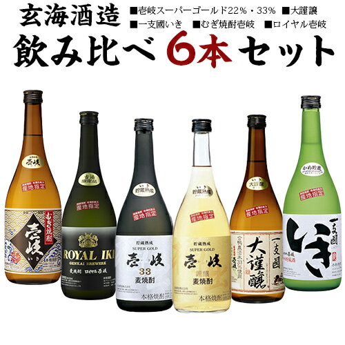 麦焼酎 飲み比べ6本セット 6種類 720ml 焼酎 飲み比べセット 玄海酒造（壱岐スーパーゴールド22％・33％、大謹譲、一支國いき、むぎ焼酎壱岐、ロイヤル壱岐） 単品化粧箱無し お試し 壱岐焼酎六本セット 送料込（北海道・沖縄は別途送料）