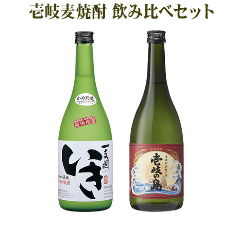 麦焼酎 壱岐の島 赤 25% 一支國いき 27% 720ml 2本 セット 壱岐焼酎 玄海酒造 麦 むぎ 壱岐 長崎 焼酎 熟成 かめ貯蔵 飲み比べ 御歳暮 御中元 父の日 母の日 ギフト プレゼント ギフト 箱入 送料込（北海道・沖縄は別途送料）【A】