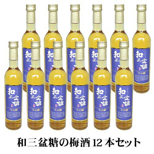 梅酒 和三盆糖梅酒 15% 500ml 12本セット 1ケース おまとめ買い 甘すぎない梅酒 焼酎ベース 壱岐 熟成 送料込（北海道・沖縄は別途送料）