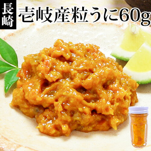 本尾海産 壱岐産塩粒うに 60g うに ウニ 雲丹 ばふんうに バフンウニ むらさきうに ムラサキウニ 瓶詰 長崎 九州 （D商品と同梱可）