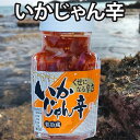 【D】本尾海産 いかじゃん辛110g 塩辛 珍味 ボリューム満点・大容量サイズ 壱岐 塩辛 おつまみ いか イカ 瓶詰 （D商品と同梱可）