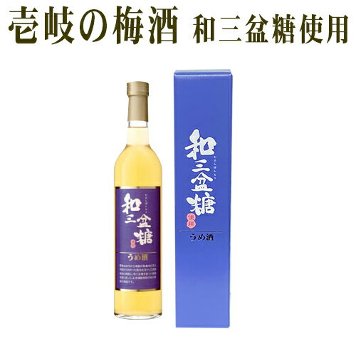 梅酒 和三盆糖の梅酒 15%　500ml 玄海酒造 甘すぎない梅酒 焼酎ベース 母の日 父の日 御歳暮 御中元 贈り物 むぎ 焼酎 梅使用 和三盆糖 熟成 化粧箱入 送料込（北海道・沖縄は別途送料）【A】