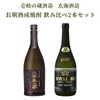 【A】壱岐焼酎 長期熟成焼酎 飲み比べ2本セット 壱岐の蔵酒造 二千年の夢 原酒 玄海酒造 ロイヤル壱岐 古酒限定　壱岐焼酎飲み比べ 夏ギフト 御中元 御歳暮 冬ギフト 父の日 プレゼント ギフト箱入 送料込（北海道・沖縄は別途送料）