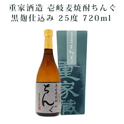 麦焼酎 ちんぐ黒麹仕込み 25度 720ml 焼酎 麦 黒 ちんぐ 化粧箱入 送料込（北海道・沖縄は別途送料）重家酒造