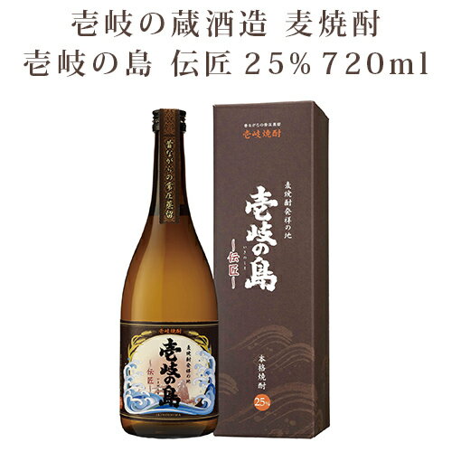 麦焼酎 壱岐の島 伝匠 25% 720ml 焼酎 壱岐 長崎 壱岐の蔵酒造 単品 化粧箱入 送料込（北海道・沖縄は別途送料）【A】