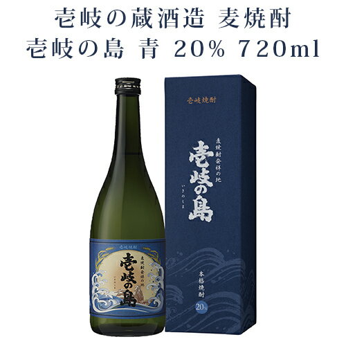 麦焼酎 壱岐の島 青 20度 720ml 壱岐焼酎 壱岐 長崎 麦 むぎ 単品 化粧箱入 送料込（北海道・沖縄は別途送料） 【A】