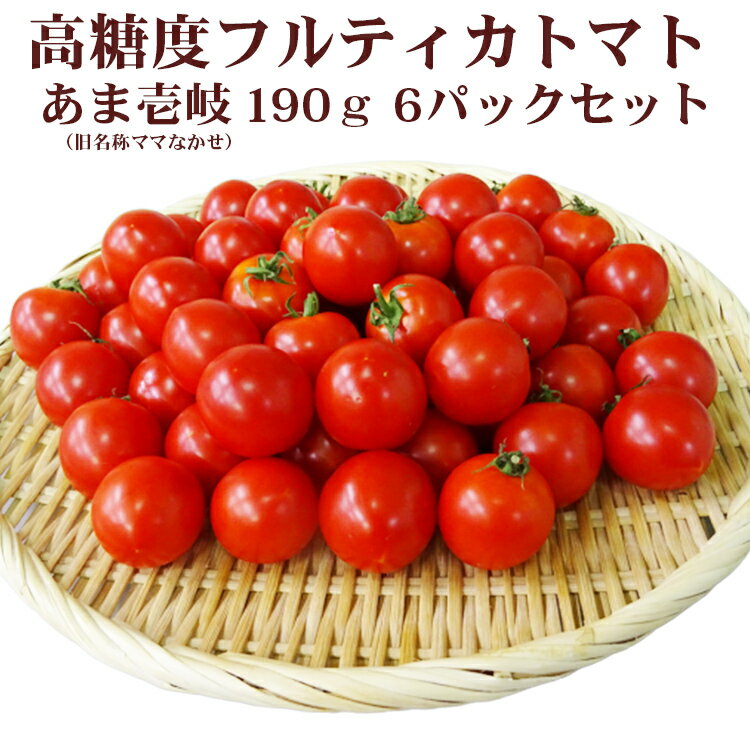 トマト 甘い ミニトマト フルーツトマト ママなかせ (約)190g 6パックセット 長崎県 壱岐産 高糖度 フルティカ トマト 高級 甘い 甘壱岐 完熟 中玉 ミディ とまと 贈り物 自宅用 国産 産地直送 ままなかせ 送料込（北海道・沖縄は別途送料）【K】