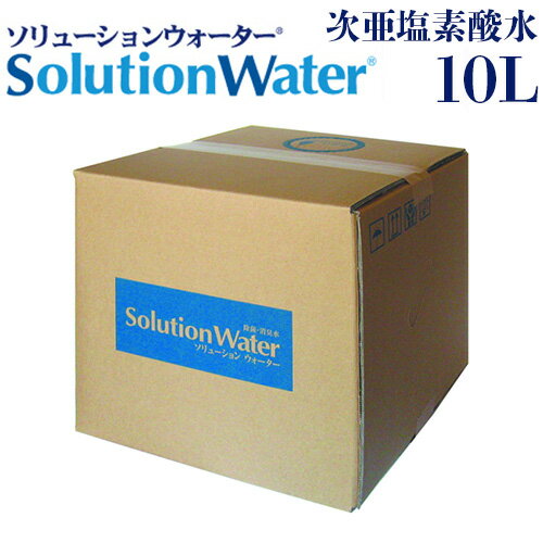 次亜塩素酸水 除菌 コロナ ノロウイルス ソリューションウォーター10～20リットル 200ppm 手指 清掃時 食器の除菌 食品 洗浄 除菌 タバコ 消臭 トイレ 感染症対策 ペット 消臭 噴霧 安全性 弱酸性次亜塩素酸水 pH6 