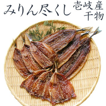 【B】無添加 手造り 壱岐 特産干物 みりん尽くしセット 秋刀魚 サンマ 干物 さんま みりんぼし 味醂干し みりん干し 国産 長崎県産 壱岐産 九州 おかず 惣菜 ごはんの友 まぜごはん 炊き込みご飯 サラダ 冷凍 肴 鰯 イワシ いわし 鯵 あじ