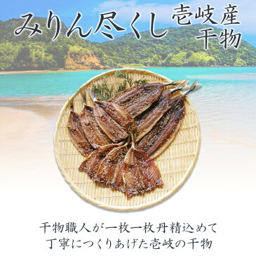 【B】無添加 手造り 壱岐 特産干物 みりん尽くしセット 秋刀魚 サンマ 干物 さんま みりんぼし 味醂干し みりん干し 国産 長崎県産 壱岐産 九州 おかず 惣菜 ごはんの友 まぜごはん 炊き込みご飯 サラダ 冷凍 肴 鰯 イワシ いわし 鯵 あじ