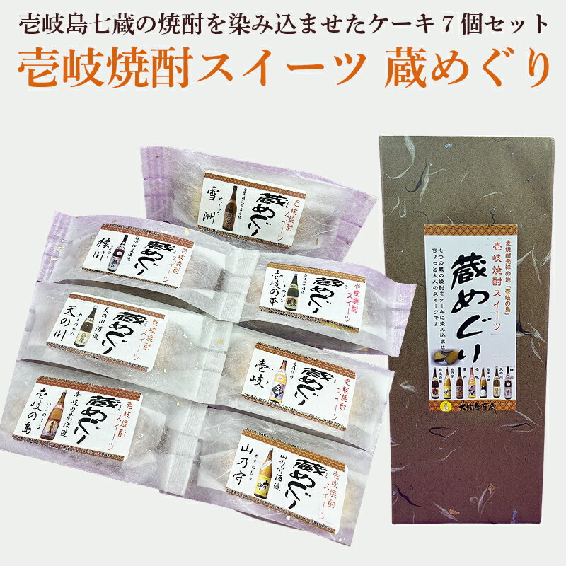 ケーキ 焼酎ケーキ 蔵めぐり 壱岐島七蔵の焼酎を染み込ませたケーキ7個セット 壱岐 母の日 父の日 おみやげ ギフト 贈り物 御中元 ご贈答 お祝い 内祝い 大塚製菓堂 送料込（北海道・沖縄は別途送料）