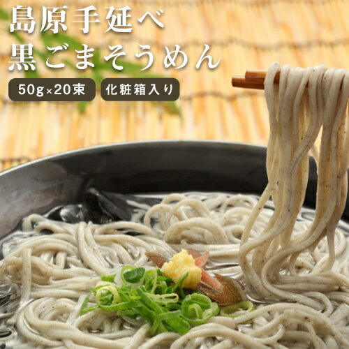 島原そうめん ソーメン 黒ごまそうめん 島原 化粧箱入り 50g×20束 伝統の手延べ製法 素麺 黒 胡麻 たっぷり 九州 長崎県 島原 ゴマ ごま ギフト ご贈答 引越祝い 内祝い セテラ 温麺 美容 健康 歯ごたえ 麺 吉田製麺 送料込（北海道・沖縄は別途送料）【A】