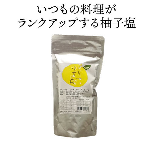 【A ネコポス】しっとりゆずしお160g 送料込 壱岐の蔵酒造 壱岐 島 長崎県産 国産 ゆず塩 柚子しお 柚子 しお 塩 いつもの料理がワンランク上に 焼肉 焼き肉 焼き魚 焼魚 おにぎり おさしみに ドレッシング替わりにも （追跡可能メール便 郵便受け投函）