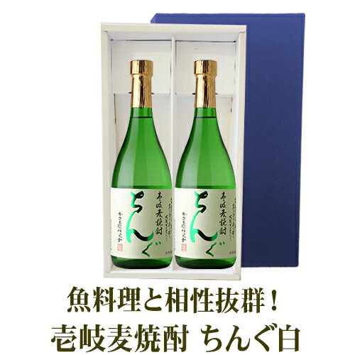 麦焼酎 焼酎 ちんぐ白麹仕込み 25度 720ml 2本セット 化粧箱入 お歳暮 御中元 本格焼酎 父の日 母の日 ギフト プレゼント 敬老の日 誕生日 プレゼント ギフト箱入 送料込（北海道・沖縄は別途送料）