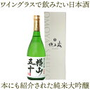 日本酒 酒ワングランプリ 優勝 横山蔵 よこやま 重家酒造 大吟醸 純米大吟醸 横山五十 WHITE 720ml 白ラベル 火入れ 16度 山田錦 100％使用 精米歩合50％ 横山50 単品 化粧箱入 送料込（北海道 沖縄は別途送料) 【A】