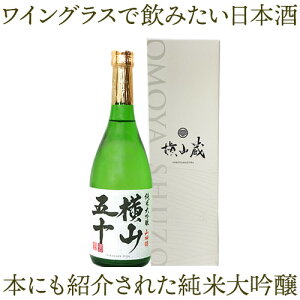 【A】重家酒造 純米大吟醸 横山五十 WHITE 720ml【化粧箱入り】日本酒 白ラベル 火入れ 16度 山田錦 100％使用 精米歩合50％ 横山50 クール便