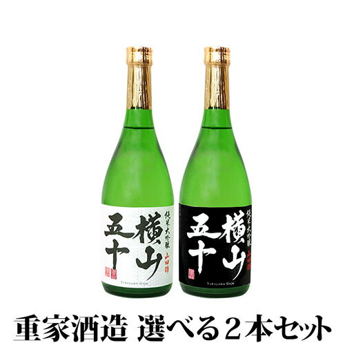 【AA】純米大吟醸 横山五十 飲み比べ 選べる2本セット 重家酒造 日本酒【化粧箱入り】横山50 720ml 16度 白 黒 よこやま ギフト 父の日 御中元 お歳暮 御年賀 誕生日 プレゼントに クール便発送 送料込（北海道・沖縄は別途送料）