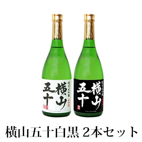 【AA】純米大吟醸 横山五十 飲み比べ 選べる2本セット 重家酒造 日本酒【化粧箱入り】横山50 720ml 16度 白 黒 よこやま ギフト 父の日 御中元 お歳暮 御年賀 誕生日 プレゼントに クール便発送 送料込（北海道・沖縄は別途送料）