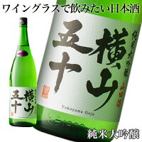 【A1】純米大吟醸 横山五十 WHITE 1800ml 重家酒造 日本酒 横山50 白ラベル 火入れ 16度 1800ml マスカットの香り 長崎県 壱岐 お酒 一升びん 外箱包装可 よこやまごじゅう 白 一升瓶【同梱不可】送料込(北海道・沖縄は別途送料)