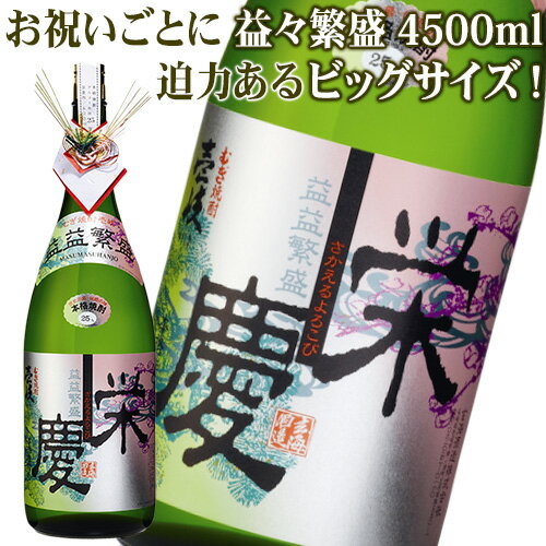 益々繁盛 栄慶 25% 4500ml 麦焼酎 焼酎 壱岐 長崎 玄海酒造 御祝 祝 開店 開業 事務所開き 竣工 記念 宴 昇進 栄転 誕生日 長寿 結婚 出産 新築 酒 特大 巨大 酒瓶 化粧箱入 【同梱不可】【A】