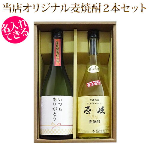 名入れ麦焼酎 麦焼酎 2本セット オリジナルメッセージラベル 壱岐 玄海酒造 壱岐スーパーゴールド 22% 壱岐の蔵酒造 壱岐の島 赤 25% お酒 限定 名入れ 贈答 ギフト 記念日 誕生日 母の日 父の日 敬老の日 メッセージ SG ギフト箱入 送料込（北海道・沖縄は別途送料）【A】